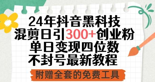 24年抖音黑科技混剪日引300+创业粉，单日变现四位数不封号最新教程【揭秘】-时光论坛