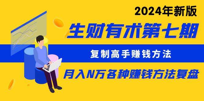 （9460期）生财有术第七期：复制高手赚钱方法 月入N万各种方法复盘（更新到24年0313）-时光论坛