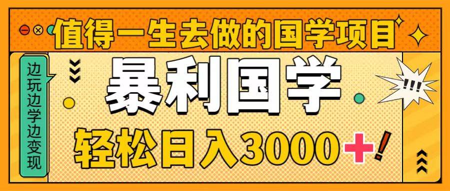 （8419期）值得一生去做的国学项目，暴力国学，轻松日入3000+-时光论坛