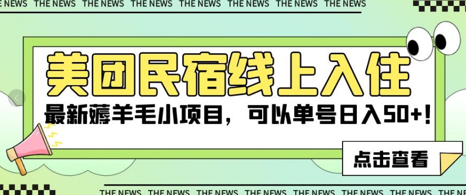 美团民宿线上入住，最新薅羊毛小项目，可以单号日入50+【揭秘】-时光论坛