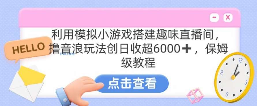 靠汤姆猫挂机小游戏日入3000+，全程指导，保姆式教程【揭秘】-时光论坛