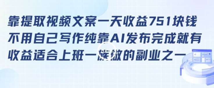 靠提取视频文案一天收益751块，适合上班一族做的副业【揭秘】-时光论坛