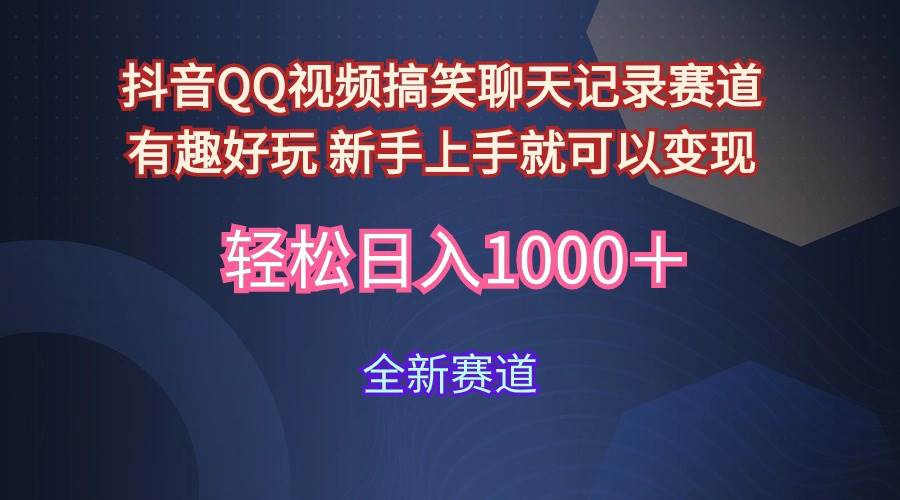 （9852期）玩法就是用趣味搞笑的聊天记录形式吸引年轻群体  从而获得视频的商业价…-时光论坛