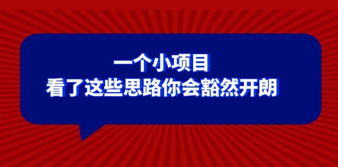 （8209期）某公众号付费文章：一个小项目，看了这些思路你会豁然开朗-时光论坛