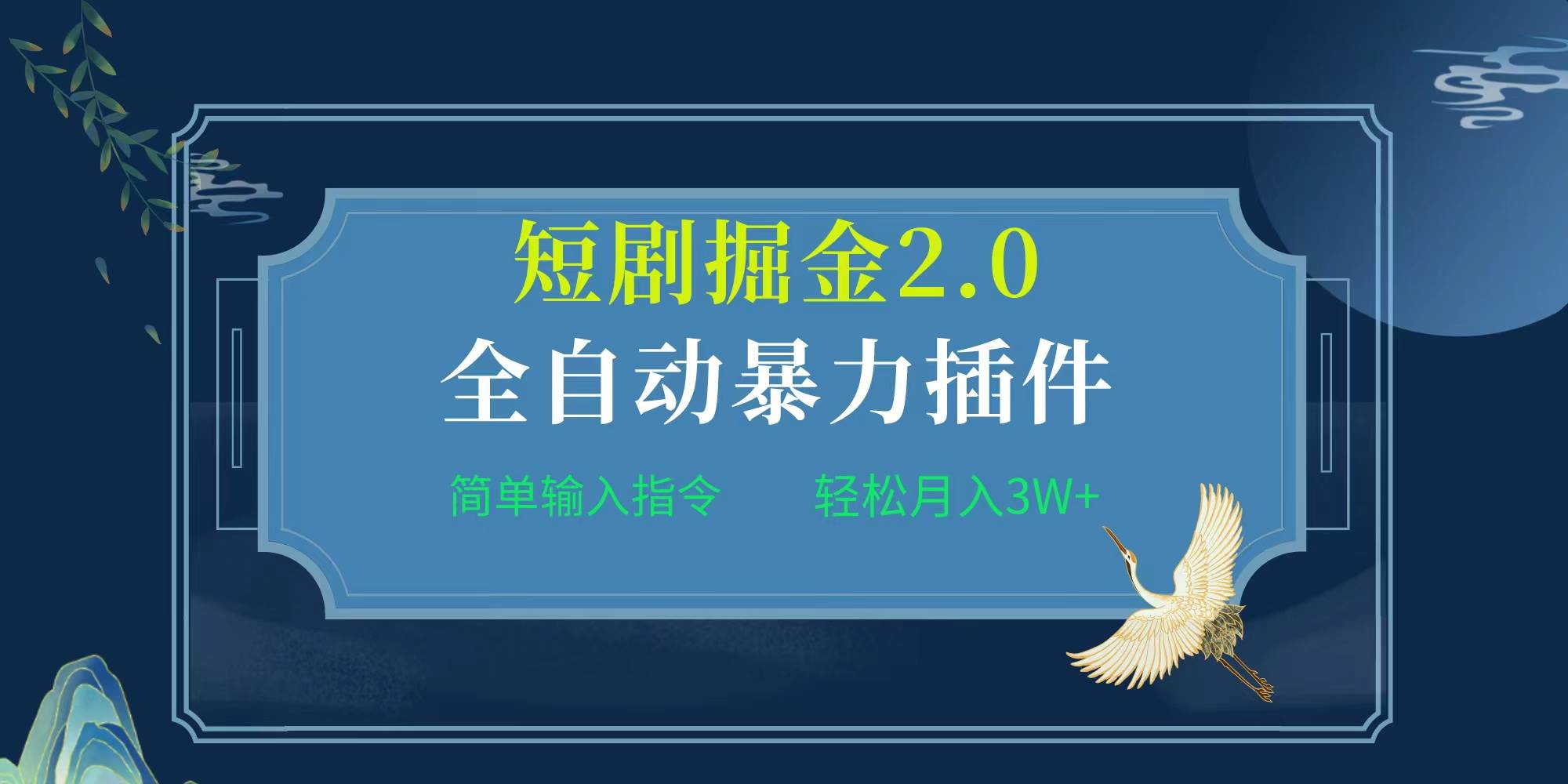 （9784期）项目标题:全自动插件！短剧掘金2.0，简单输入指令，月入3W+-时光论坛