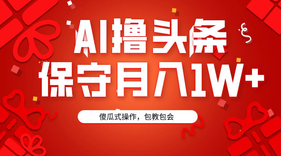 （9152期）AI撸头条3天必起号，傻瓜操作3分钟1条，复制粘贴月入1W+。-时光论坛