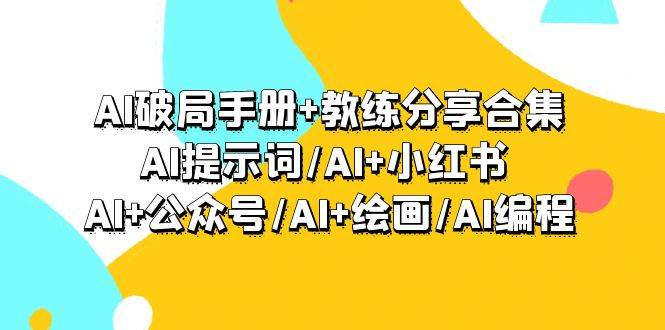 （9351期）AI破局手册+教练分享合集：AI提示词/AI+小红书 /AI+公众号/AI+绘画/AI编程-时光论坛