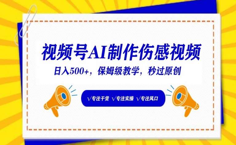 视频号AI制作伤感视频，日入500+，保姆级教学【揭秘】-时光论坛