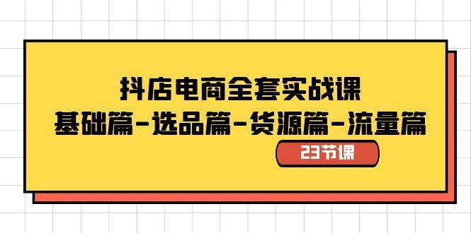 （8656期）抖店电商全套实战课：基础篇-选品篇-货源篇-流量篇（23节课）-时光论坛