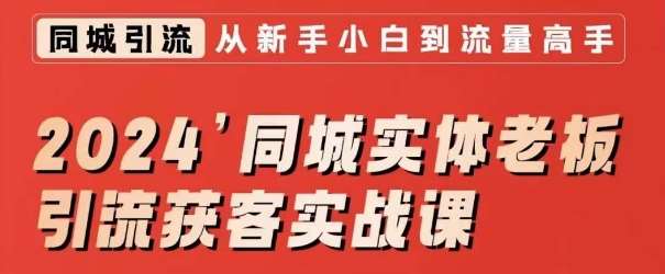 2024同城实体老板引流获客实战课，同城短视频·同城直播·实体店投放·问题答疑-时光论坛