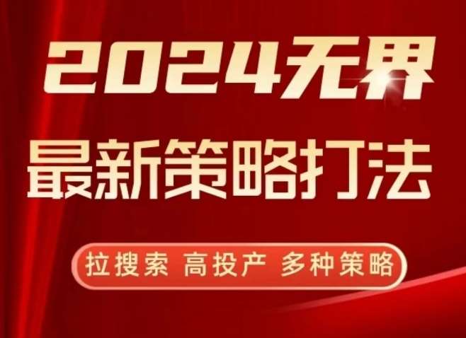 2024无界最新策略打法，拉搜索，高投产，多种策略-时光论坛