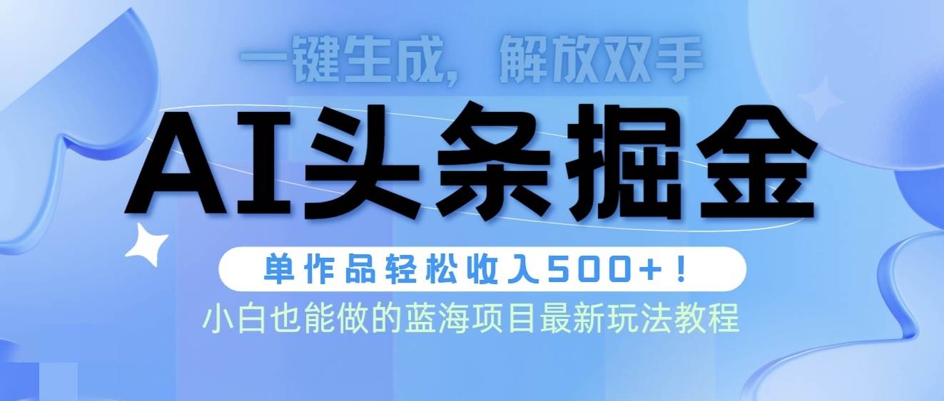 （9984期）头条AI掘金术最新玩法，全AI制作无需人工修稿，一键生成单篇文章收益500+-时光论坛