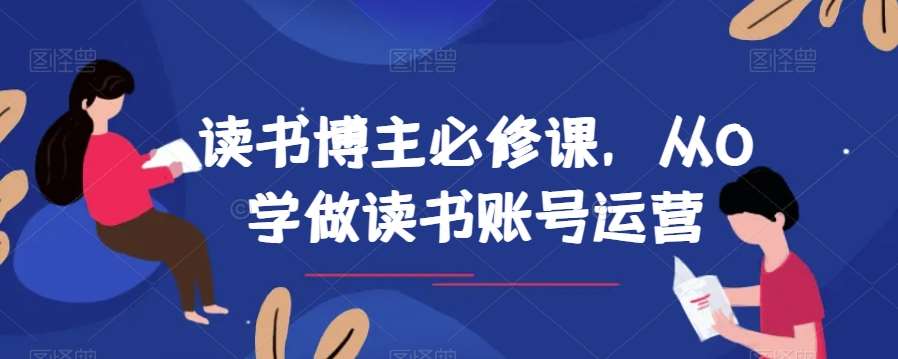读书博主必修课，从0学做读书账号运营-时光论坛