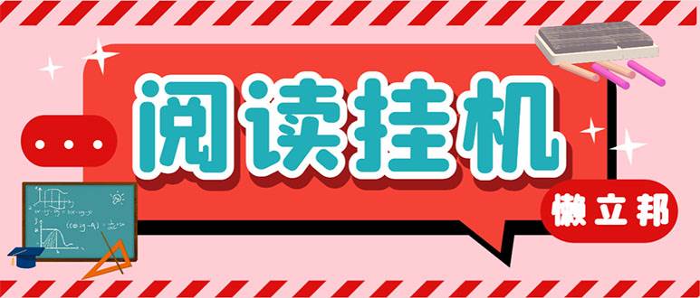 （7759期）最新懒立邦阅读全自动挂机项目，单号一天7-9元多号多撸【永久脚本+使用…-时光论坛