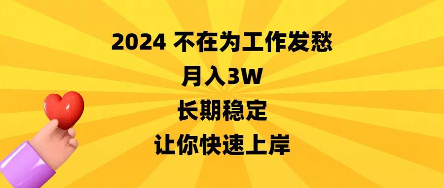 （8683期）2024不在为工作发愁，月入3W，长期稳定，让你快速上岸-时光论坛