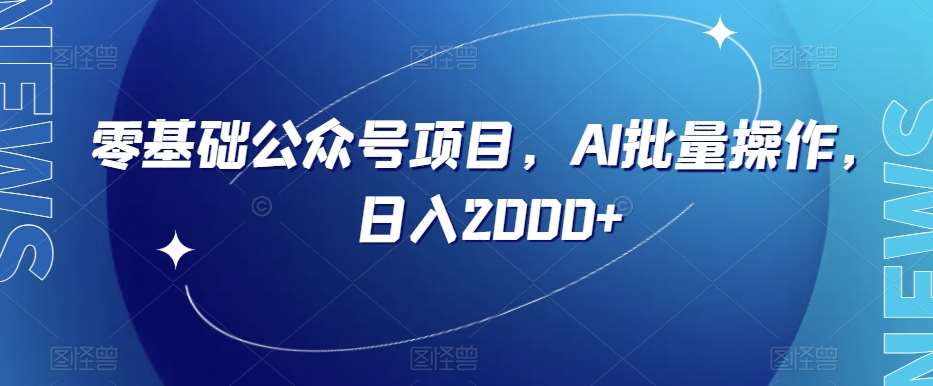 零基础公众号项目，AI批量操作，日入2000+【揭秘】-时光论坛