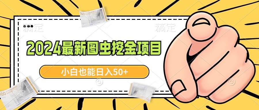 （8971期）2024最新图虫挖金项目，简单易上手，小白也能日入50+-时光论坛