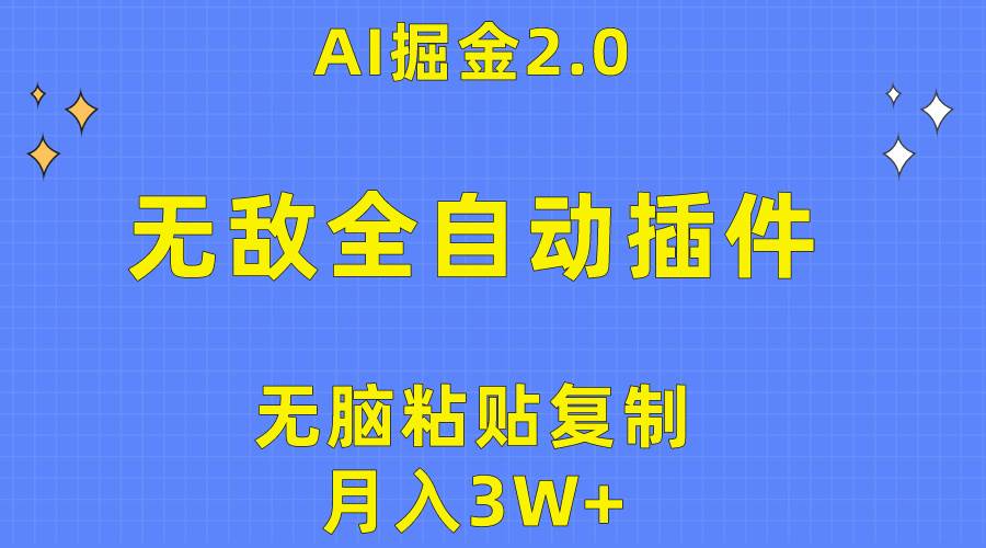 （10116期）无敌全自动插件！AI掘金2.0，无脑粘贴复制矩阵操作，月入3W+-时光论坛