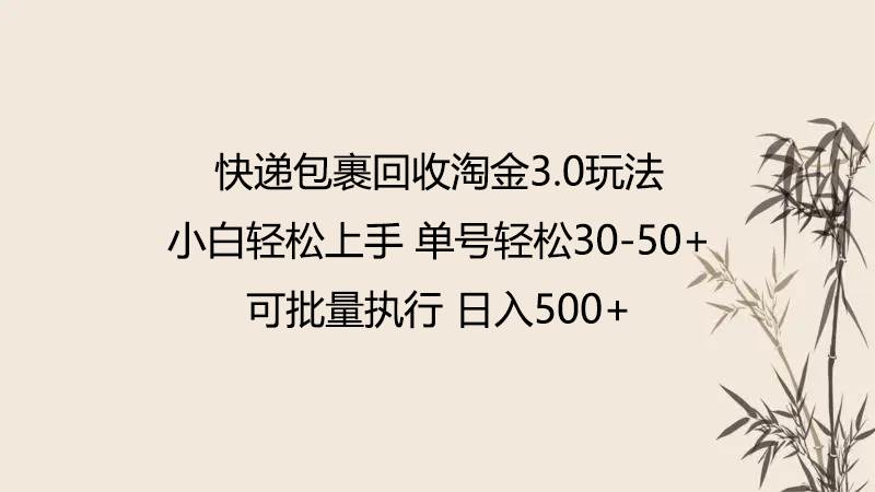 快递包裹回收淘金3.0玩法 无需任何押金 小白轻松上手-时光论坛