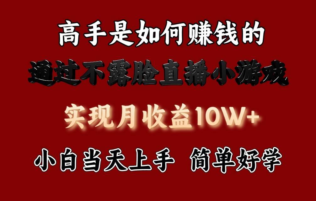 每天收益3800+，来看高手是怎么赚钱的，新玩法不露脸直播小游戏，小白当天上手-时光论坛