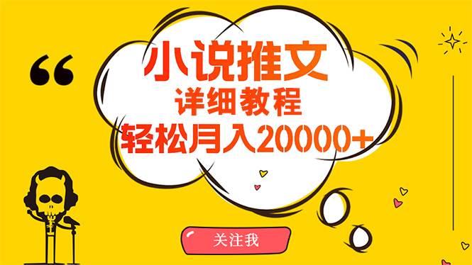 （10000期）简单操作，月入20000+，详细教程！小说推文项目赚钱秘籍！-时光论坛