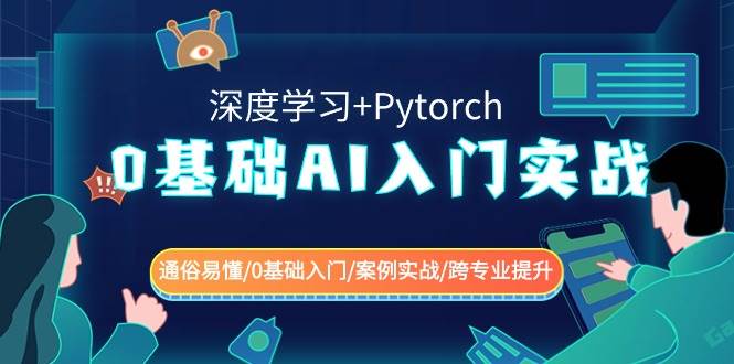 0基础AI入门实战(深度学习+Pytorch) 通俗易懂/0基础入门/案例实战/跨专业提升-时光论坛