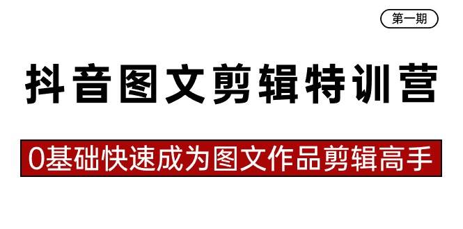 抖音图文剪辑特训营第一期，0基础快速成为图文作品剪辑高手（23节课）-时光论坛