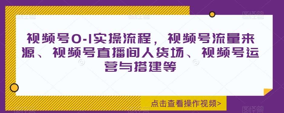 视频号0-1实操流程，视频号流量来源、视频号直播间人货场、视频号运营与搭建等-时光论坛