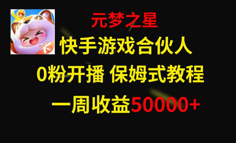 （8373期）快手游戏新风口，元梦之星合伙人，一周收入50000+-时光论坛