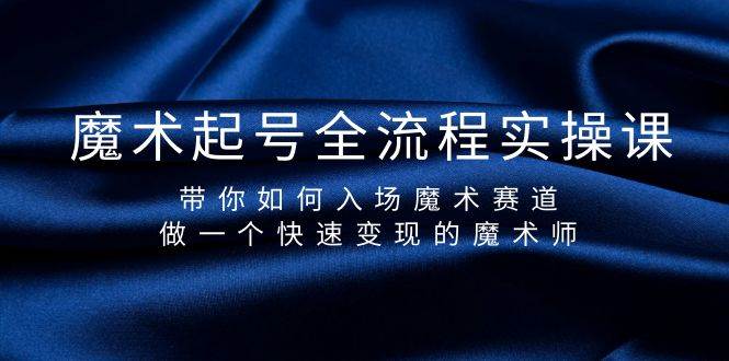 （9564期）魔术起号全流程实操课，带你如何入场魔术赛道，做一个快速变现的魔术师-时光论坛