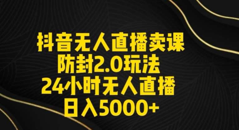 抖音无人直播卖课防封2.0玩法24小时无人直播日入5000+【附直播素材+音频】【揭秘】-时光论坛