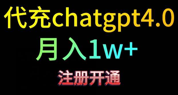 代充chatgpt4，日入500+，精准引流，暴力变现【揭秘】-时光论坛