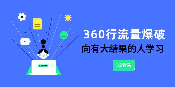 （8110期）360行-流量爆破，向有大结果的人学习（6节课）-时光论坛