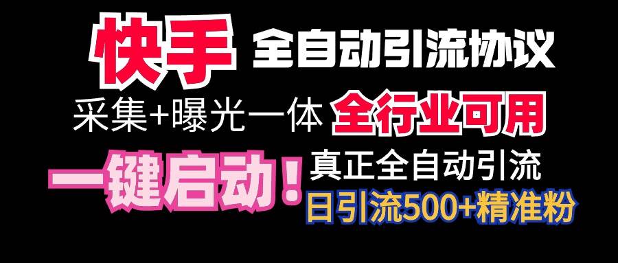（9108期）【全网首发】快手全自动截流协议，微信每日被动500+好友！全行业通用！-时光论坛