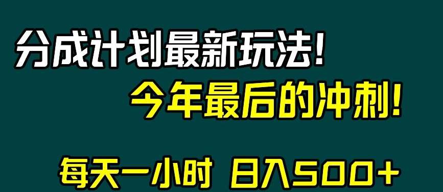 视频号分成计划最新玩法，日入500+，年末最后的冲刺【揭秘】-时光论坛