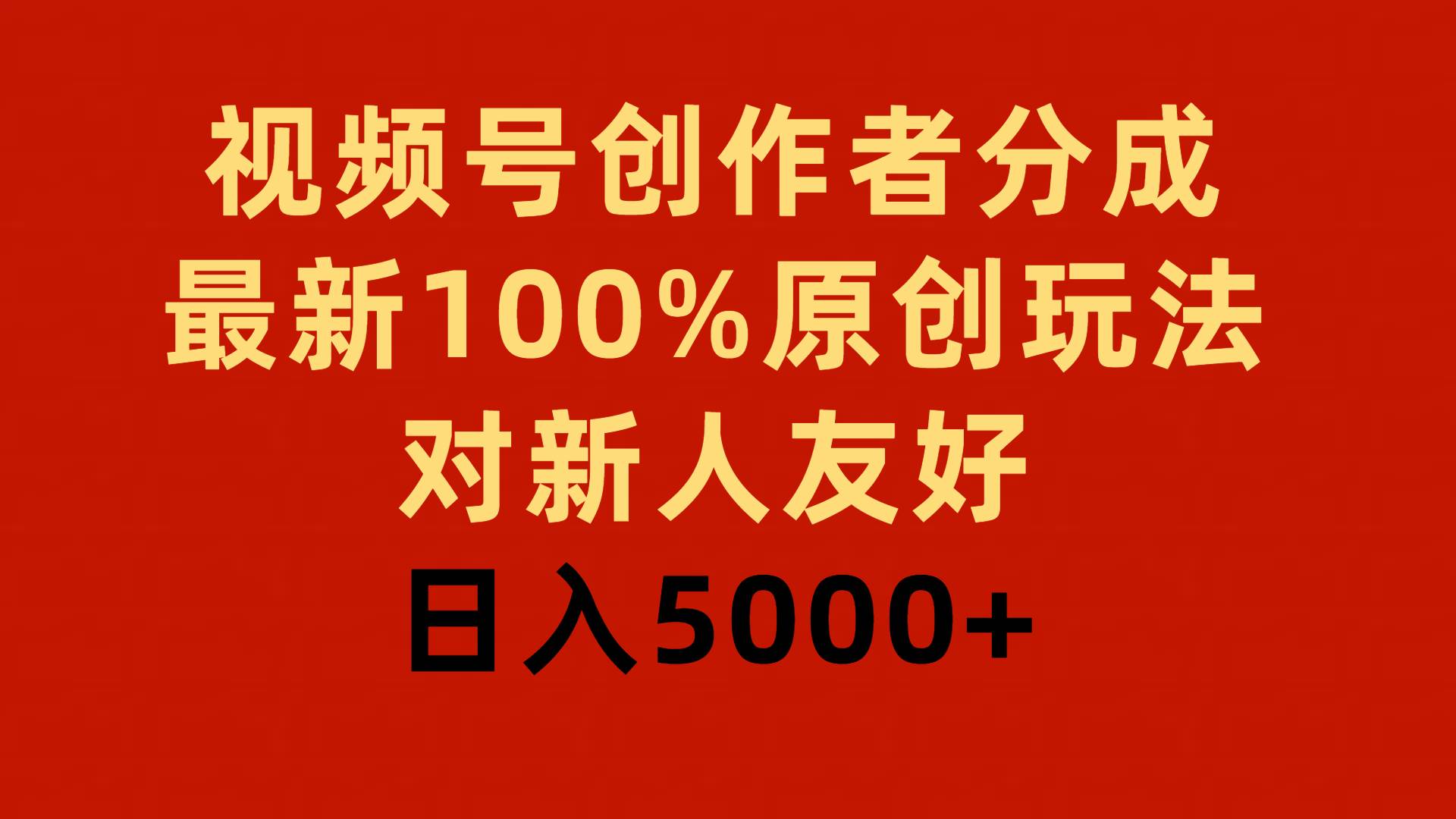 （9477期）视频号创作者分成，最新100%原创玩法，对新人友好，日入5000+-时光论坛