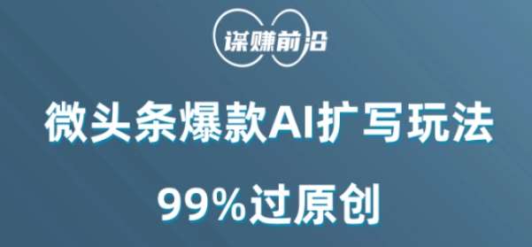 微头条爆款AI扩写玩法，99%过原创-时光论坛