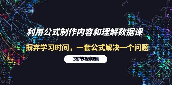 （10094期）利用公式制作内容和理解数据课：摒弃学习时间，一套公式解决一个问题-31节-时光论坛