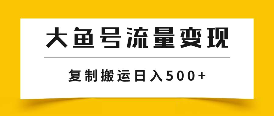 （7747期）大鱼号流量变现玩法，播放量越高收益越高，无脑搬运复制日入500+-时光论坛