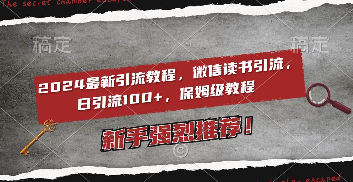 （8829期）2024最新引流教程，微信读书引流，日引流100+ , 2个月6000粉丝，保姆级教程-时光论坛