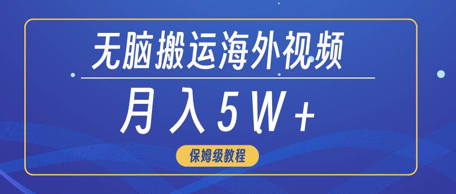 （9361期）无脑搬运海外短视频，3分钟上手0门槛，月入5W+-时光论坛