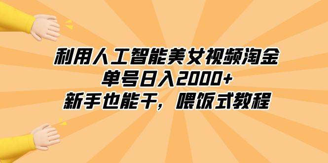 （8844期）利用人工智能美女视频淘金，单号日入2000+，新手也能干，喂饭式教程-时光论坛