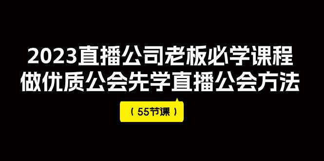 （7738期）2023直播公司老板必学课程，做优质公会先学直播公会方法（55节课）-时光论坛