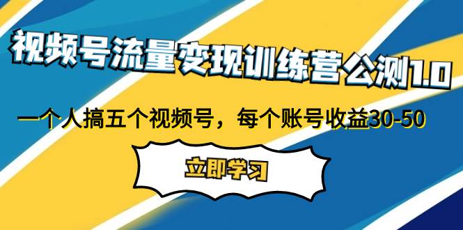 （7719期）视频号流量变现训练营公测1.0：一个人搞五个视频号，每个账号收益30-50-时光论坛