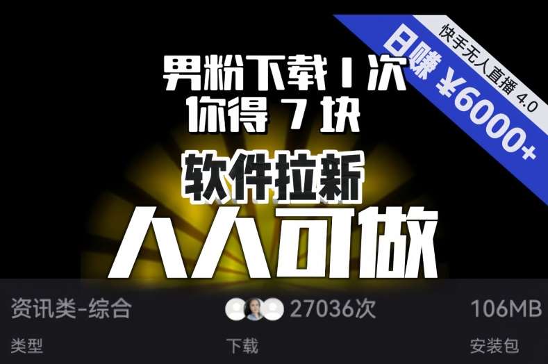 【软件拉新】男粉下载1次，你得7块，单号挂机日入6000+，可放大、可矩阵，人人可做！-时光论坛