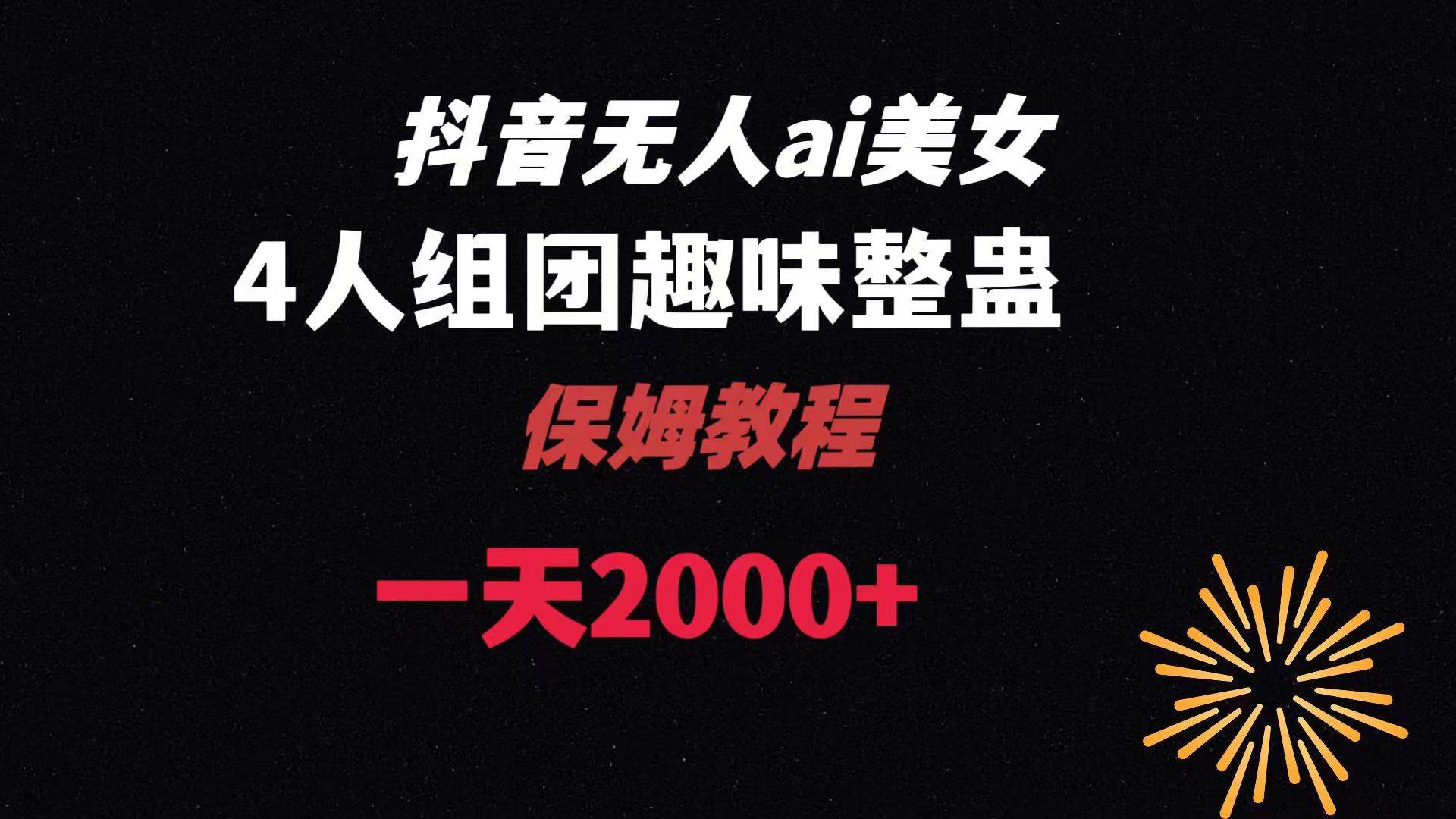 （8548期）ai无人直播美女4人组整蛊教程 【附全套资料以及教程】-时光论坛