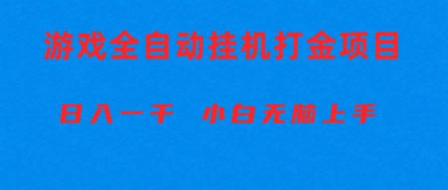 （10215期）全自动游戏打金搬砖项目，日入1000+ 小白无脑上手-时光论坛