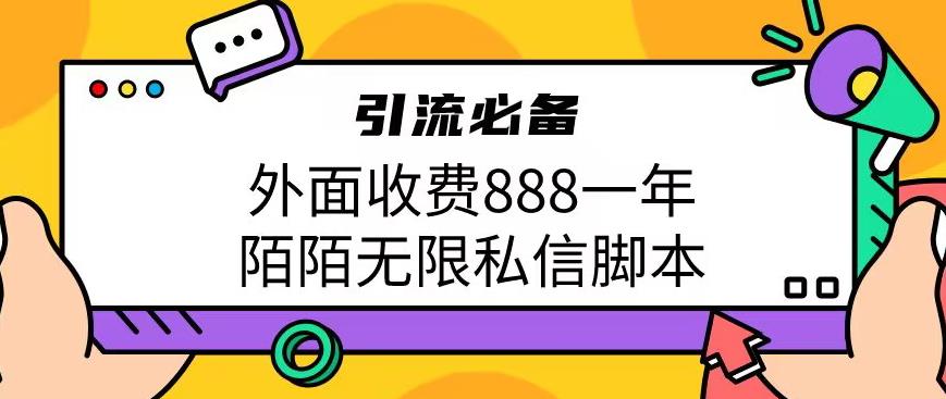 外面收费888一年陌陌无限私信脚本，引流必备【脚本+教程】-时光论坛