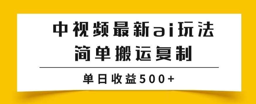 中视频计划最新掘金项目玩法，简单搬运复制，多种玩法批量操作，单日收益500+【揭秘】-时光论坛