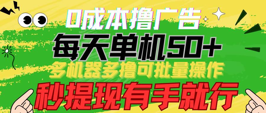 （9999期）0成本撸广告  每天单机50+， 多机器多撸可批量操作，秒提现有手就行-时光论坛